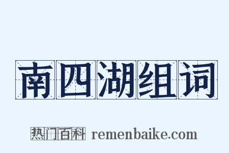 南四湖组词是什么意思的图片